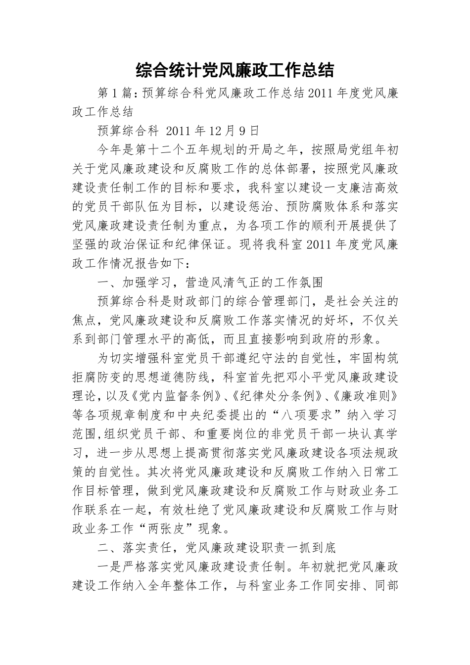 综合统计党风廉政工作总结.doc_第1页