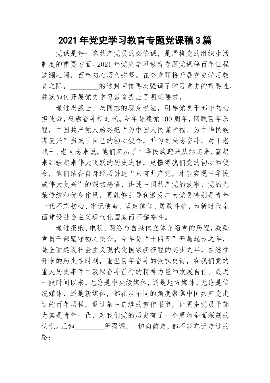 2021年党史学习教育专题党课稿3篇.doc_第1页
