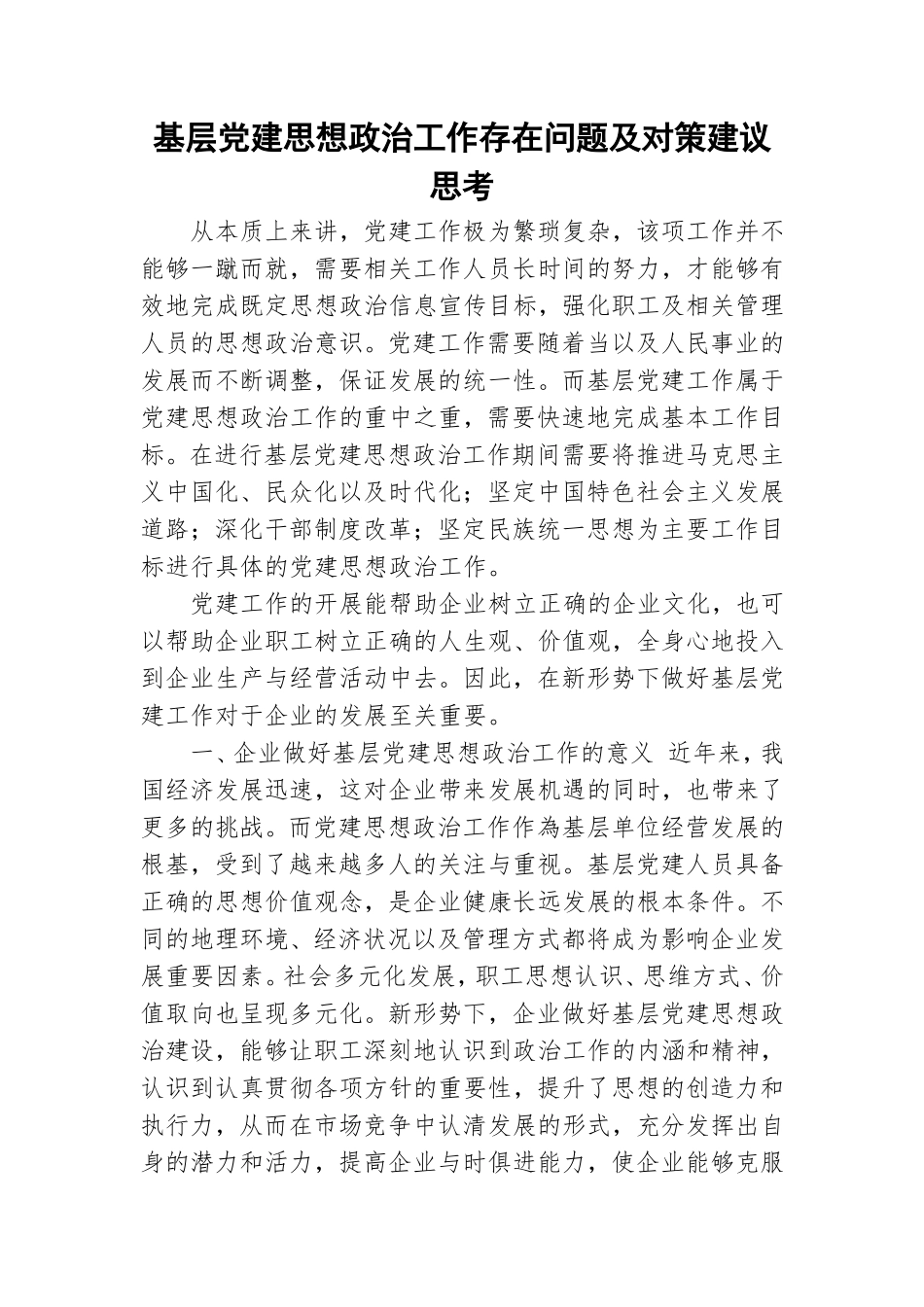 基层党建思想政治工作存在问题及对策建议思考.doc_第1页