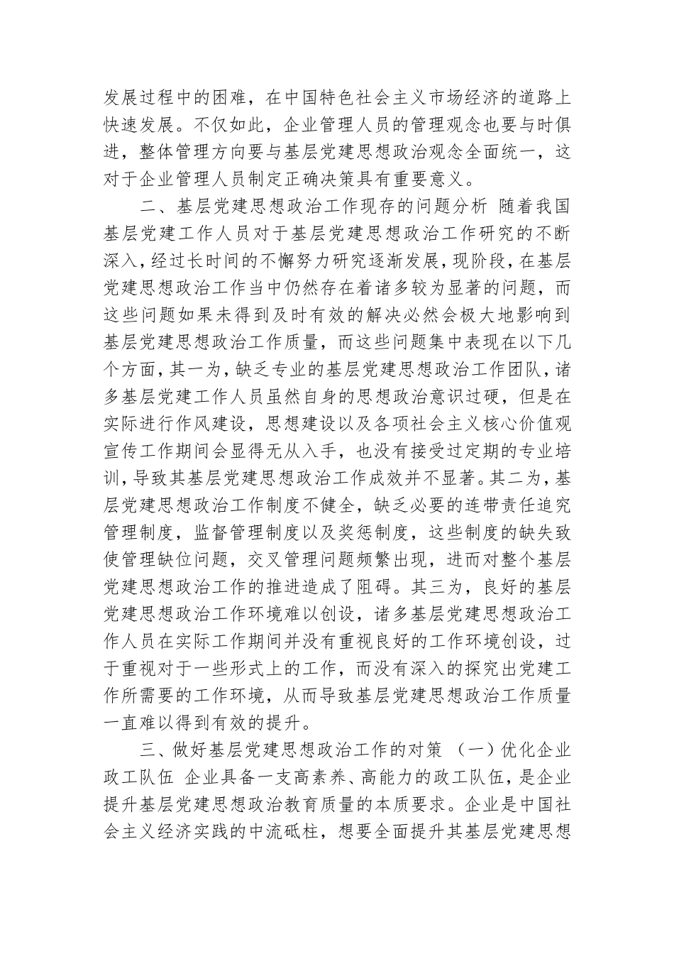 基层党建思想政治工作存在问题及对策建议思考.doc_第2页