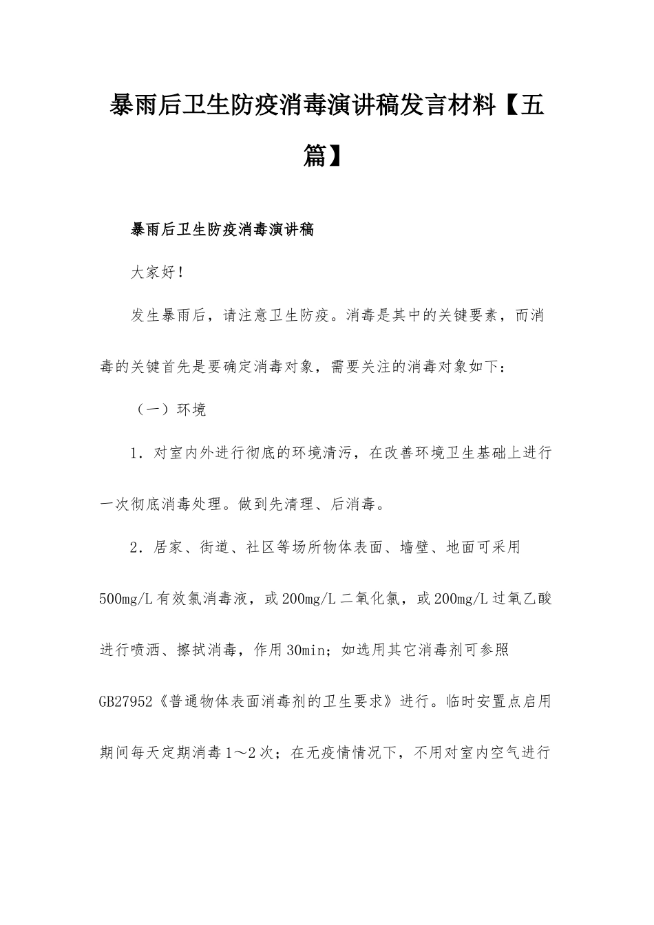 暴雨后卫生防疫消毒演讲稿发言材料【五篇】.docx_第1页