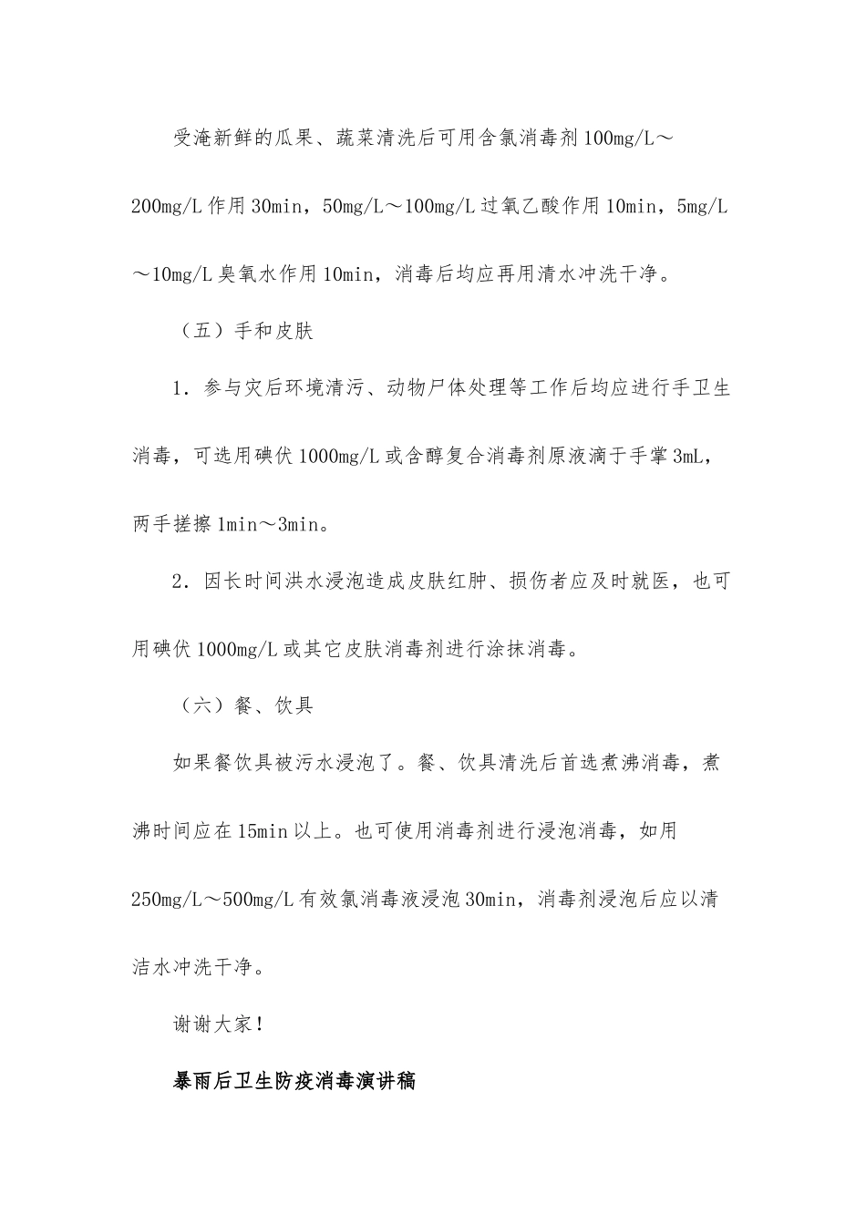 暴雨后卫生防疫消毒演讲稿发言材料【五篇】.docx_第3页