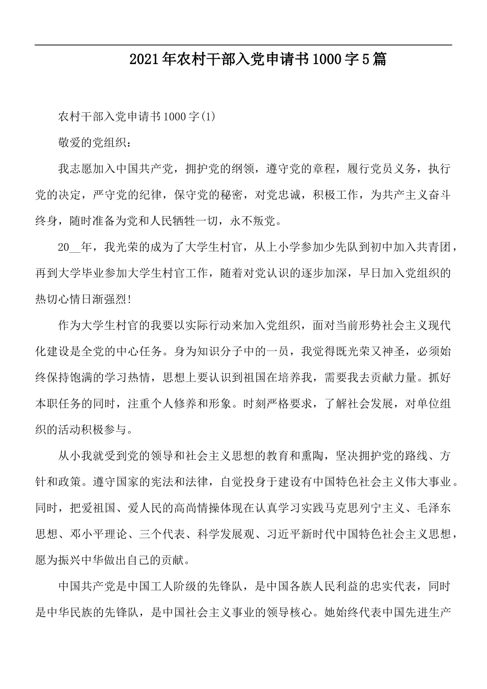 2021年农村干部入党申请书1000字5篇.docx_第1页