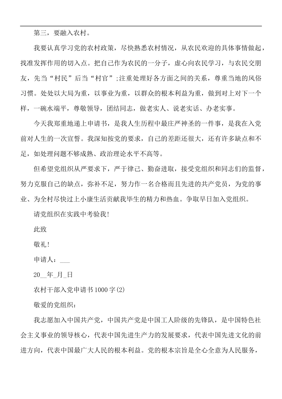 2021年农村干部入党申请书1000字5篇.docx_第3页