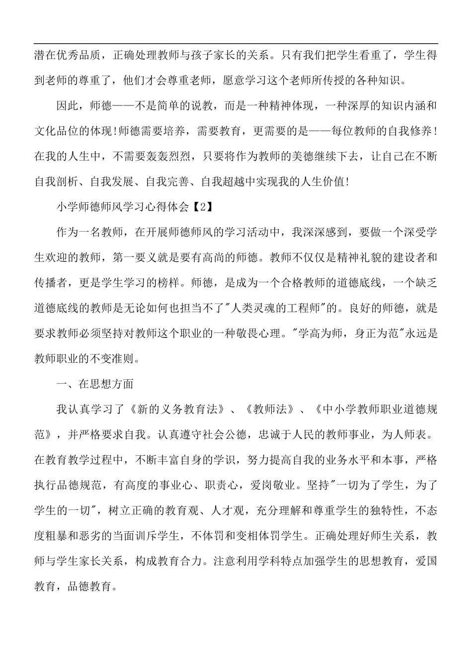 2021年小学师德师风学习心得体会【7篇】.docx_第2页