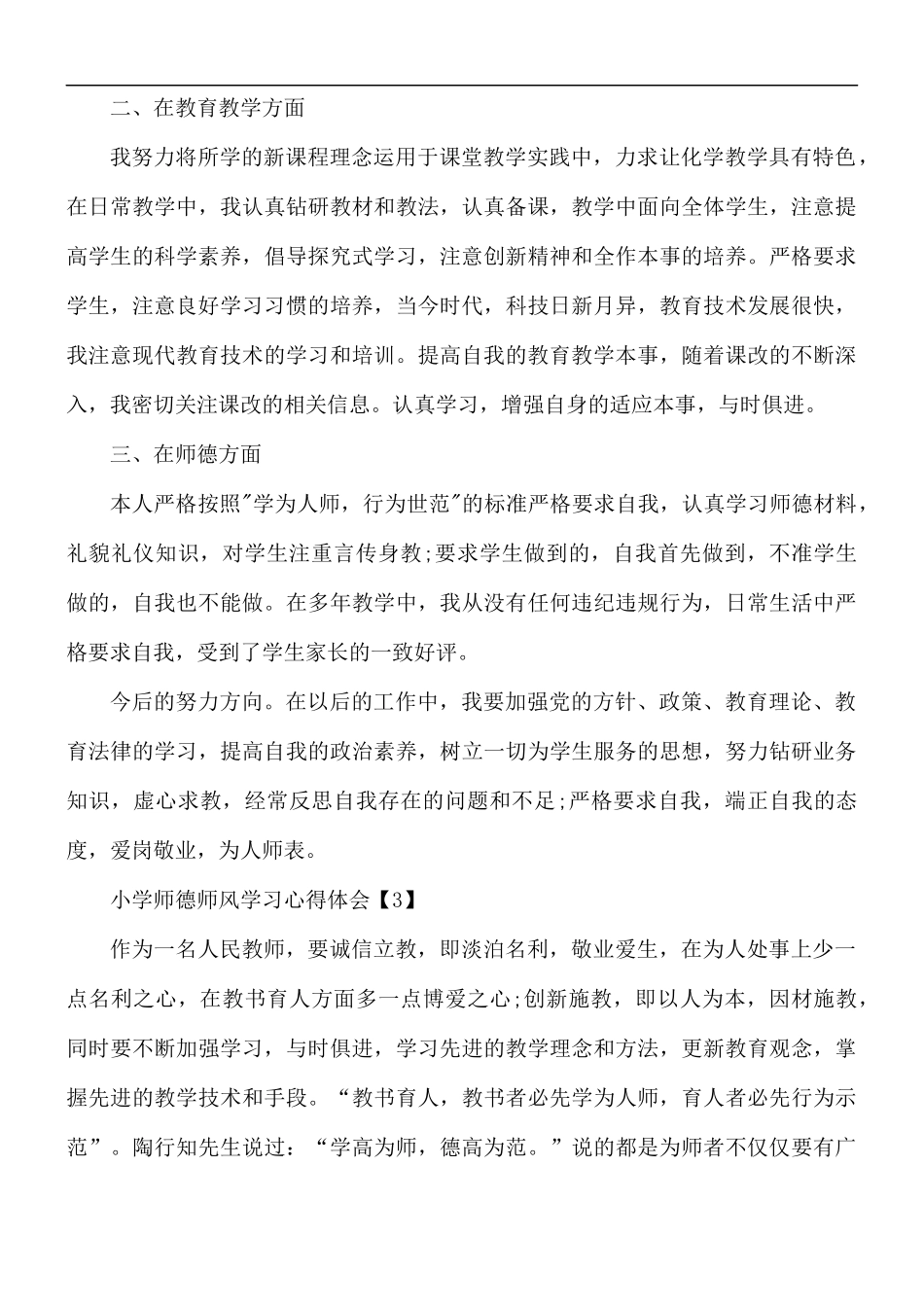 2021年小学师德师风学习心得体会【7篇】.docx_第3页