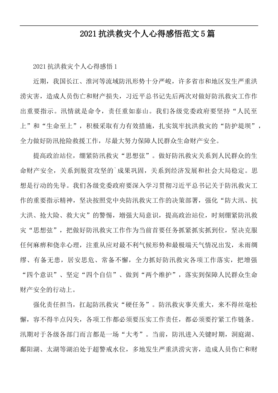 2021抗洪救灾个人心得感悟范文5篇.docx_第1页
