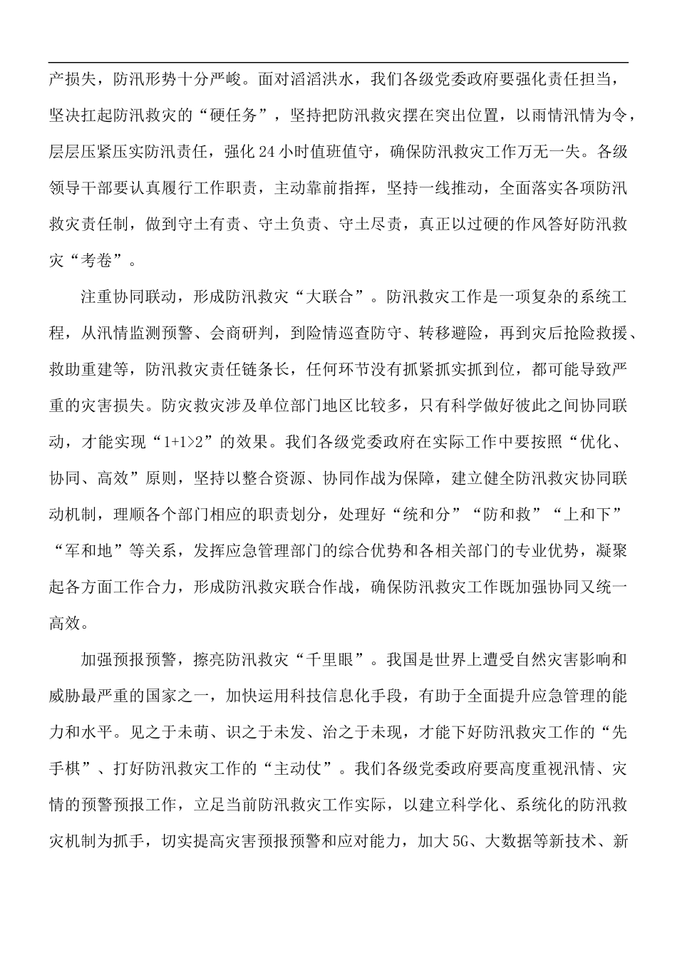 2021抗洪救灾个人心得感悟范文5篇.docx_第2页