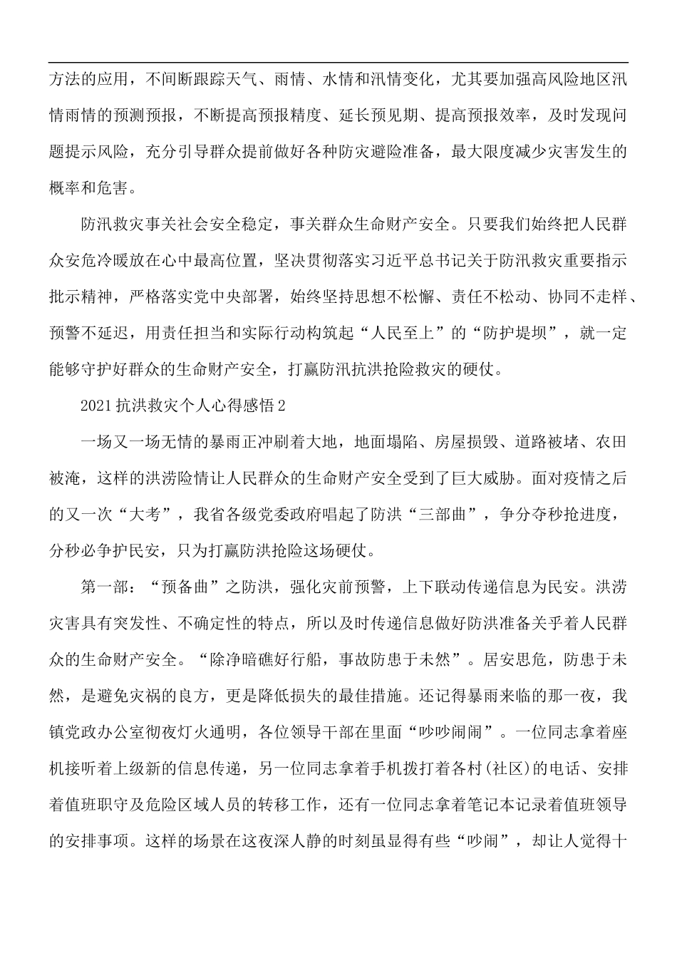 2021抗洪救灾个人心得感悟范文5篇.docx_第3页