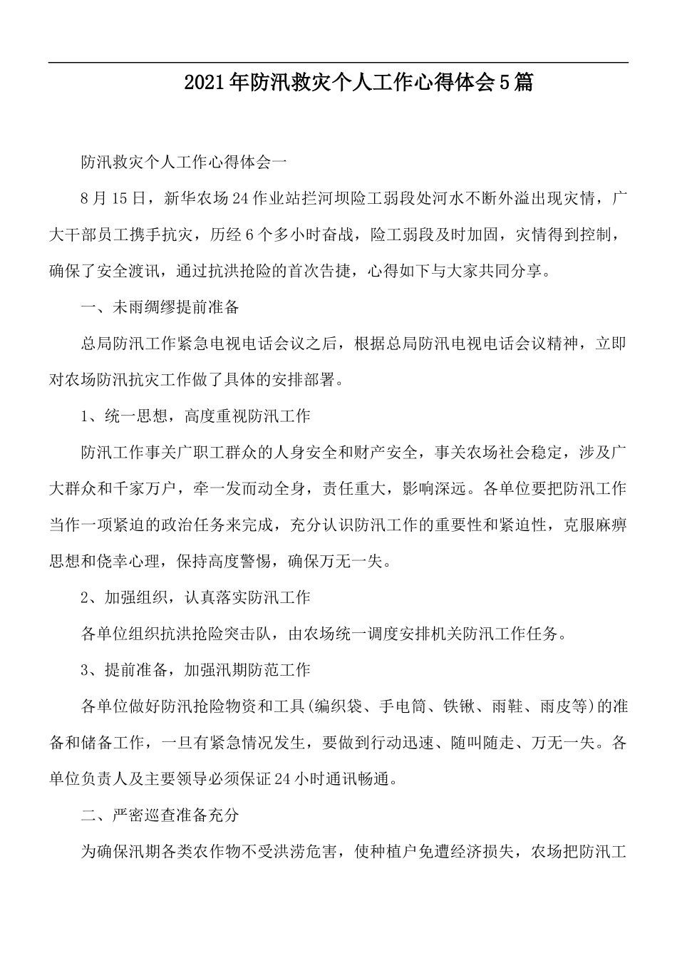 2021年防汛救灾个人工作心得体会5篇.docx_第1页