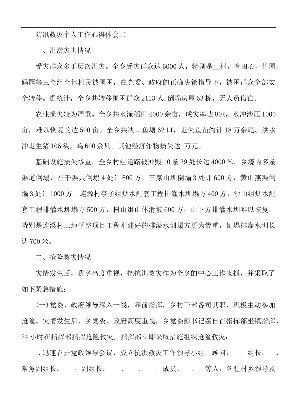 2021年防汛救灾个人工作心得体会5篇.docx_第3页