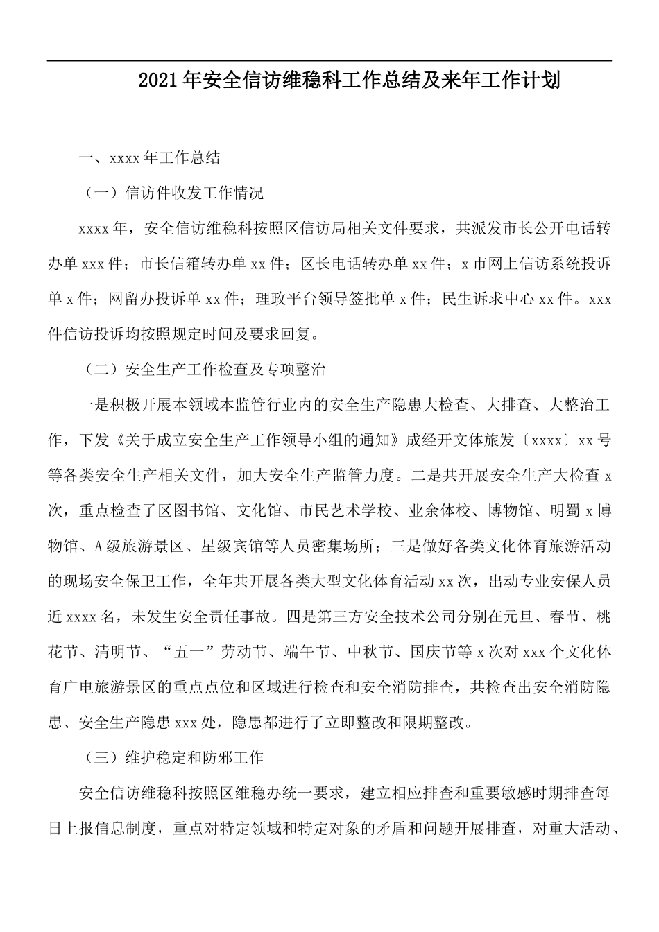 2021年安全信访维稳科工作总结及来年工作计划.docx_第1页