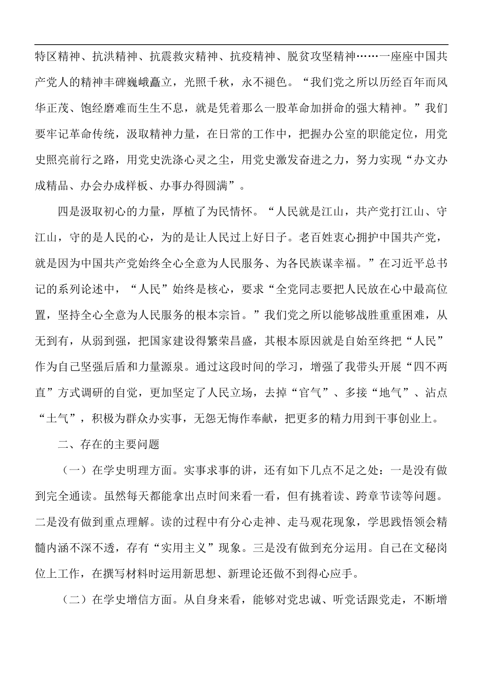 党办干部学习教育组织生活会个人发言材料.docx_第3页