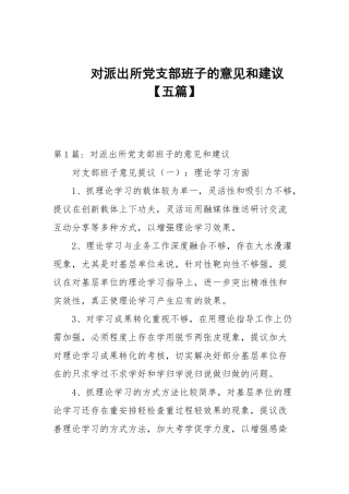 对派出所党支部班子的意见和建议【五篇范文】.docx