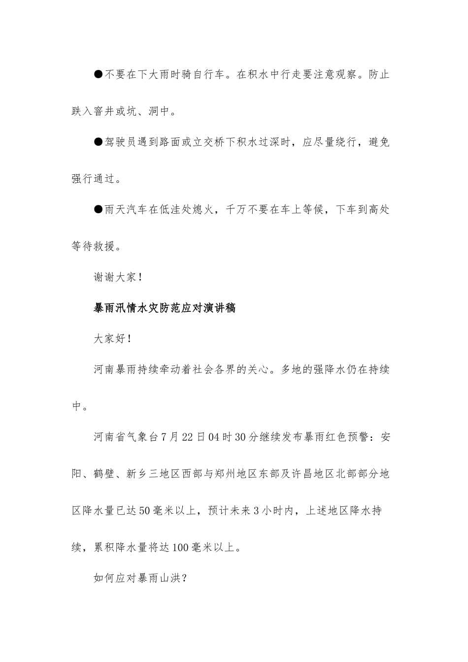 暴雨汛情水灾防范应对演讲稿发言材料【10篇】.docx_第3页
