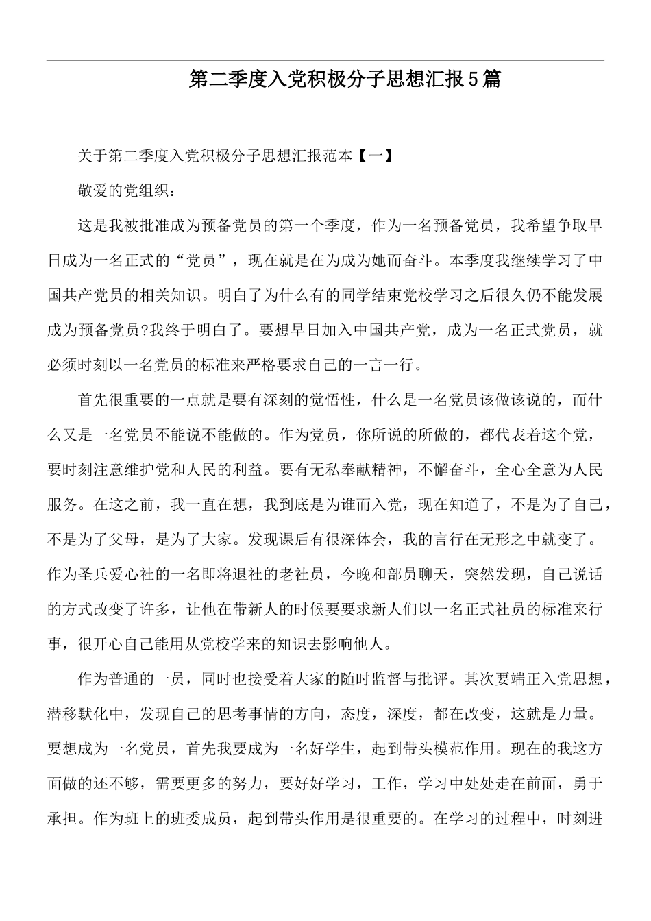 第二季度入党积极分子思想汇报5篇.docx_第1页
