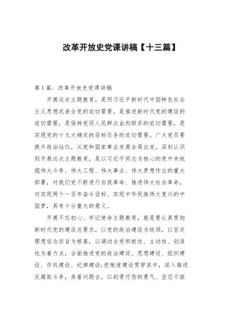 改革开放史党课讲稿【十三篇范文】.docx