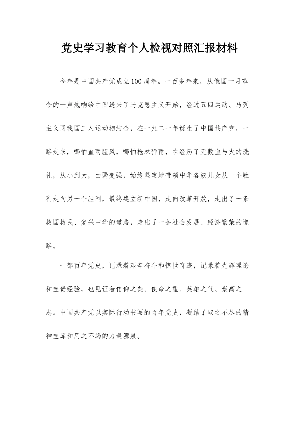 党史学习教育个人检视对照汇报材料.docx_第1页