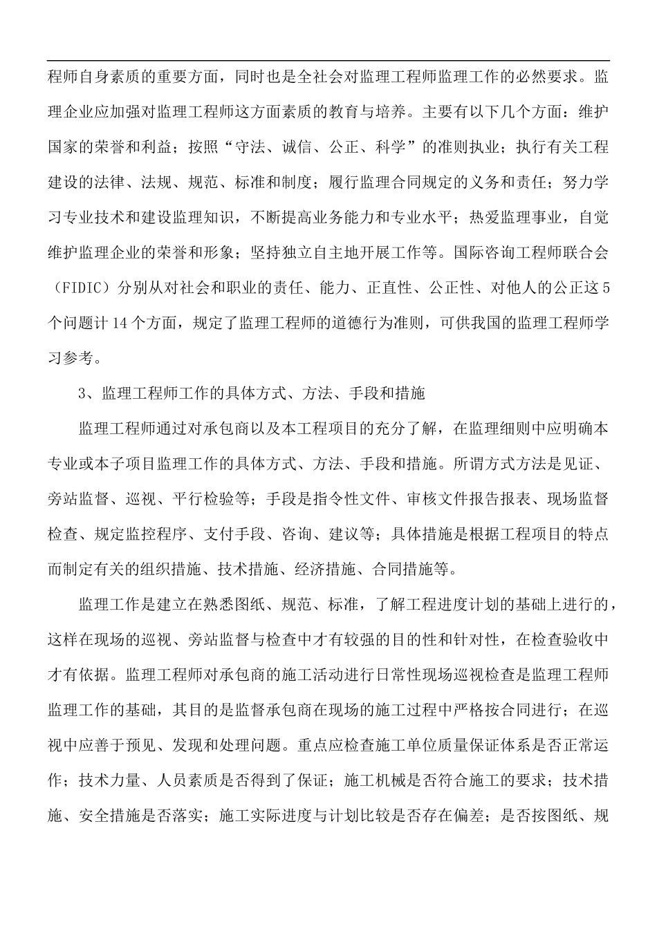 2021年工程建设监理个人工作心得体会5篇.docx_第3页