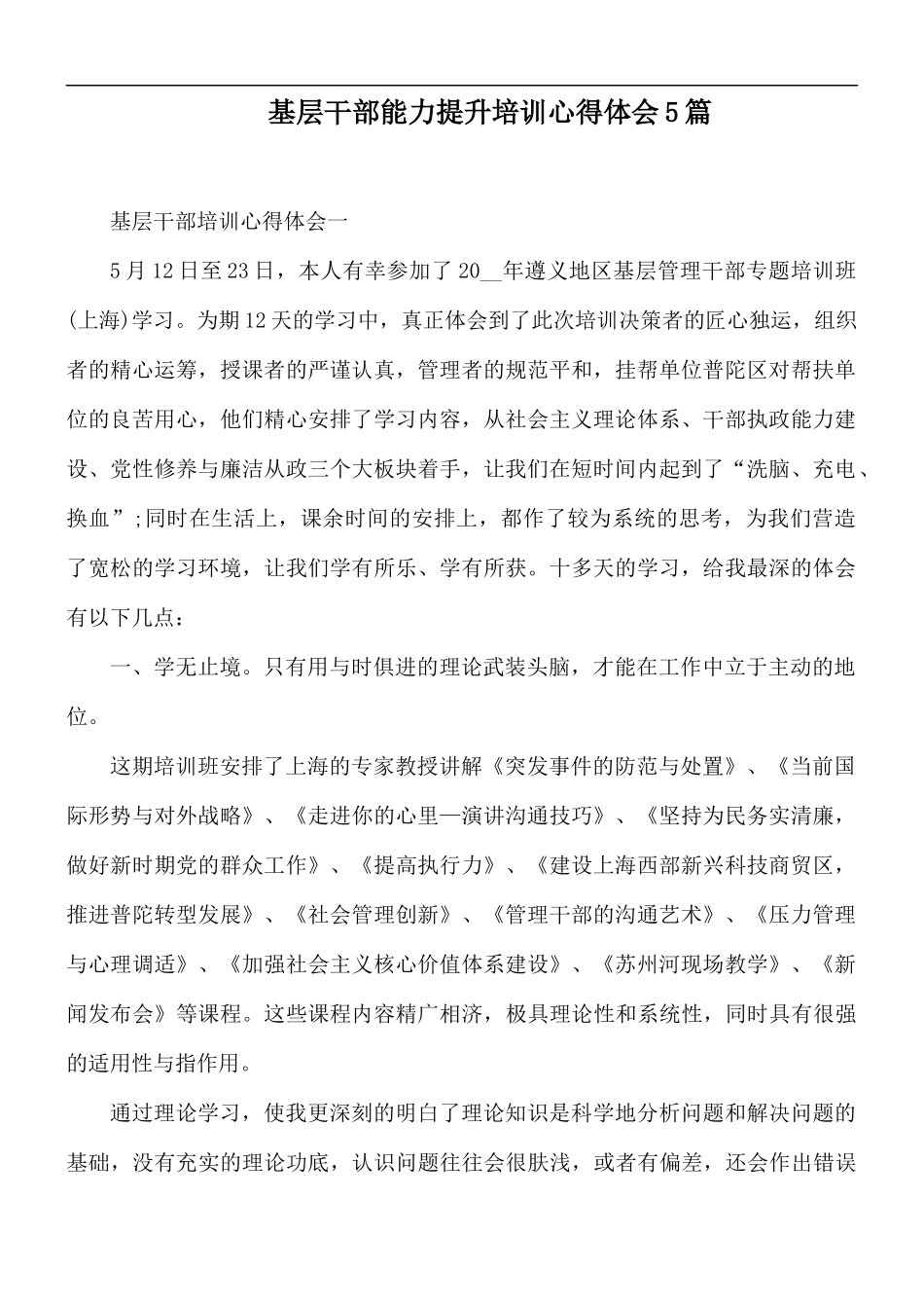 基层干部能力提升培训心得体会5篇.docx_第1页