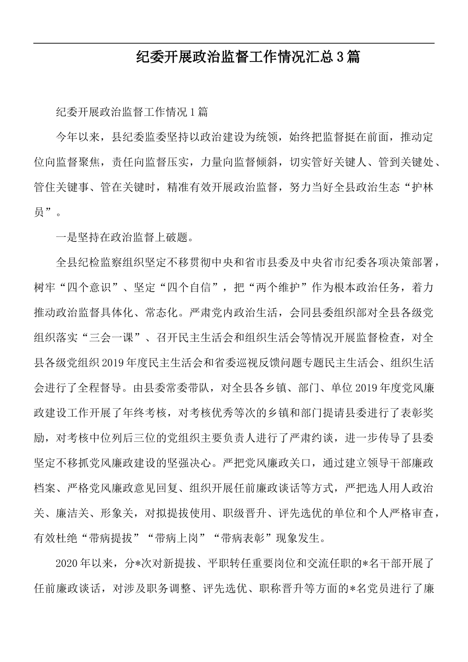 纪委开展政治监督工作情况汇总3篇.docx_第1页