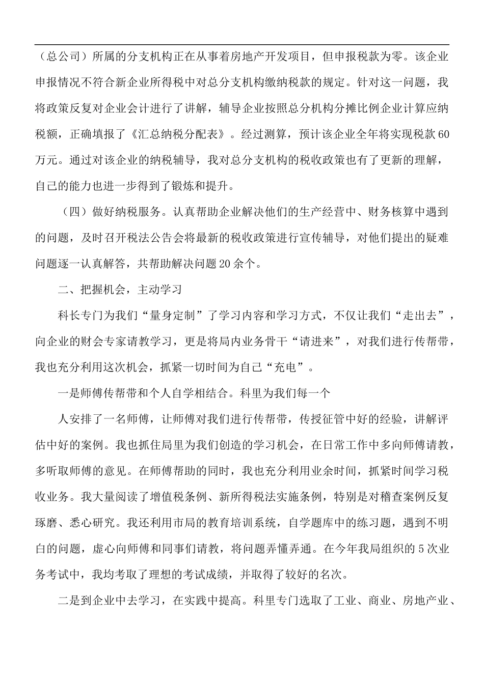 税收工作管理员心得体会精选5篇.docx_第2页