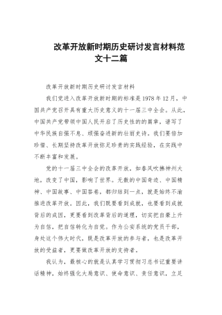 改革开放新时期历史研讨发言材料范文十二篇范文.docx