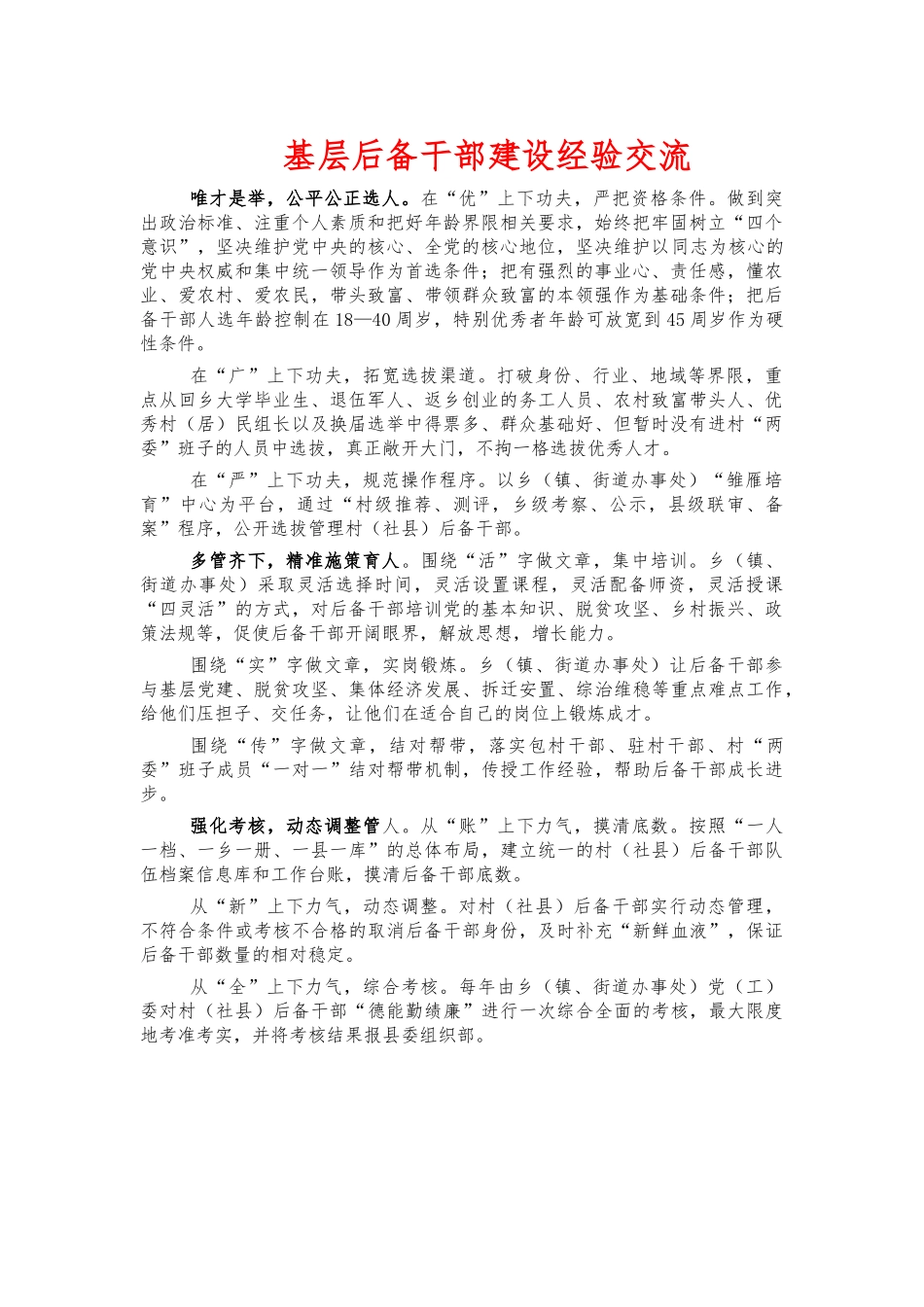 基层后备干部建设经验交流.docx_第1页