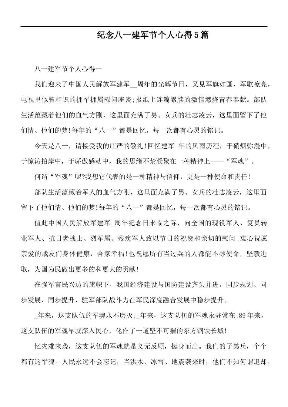 纪念八一建军节个人心得5篇.docx_第1页