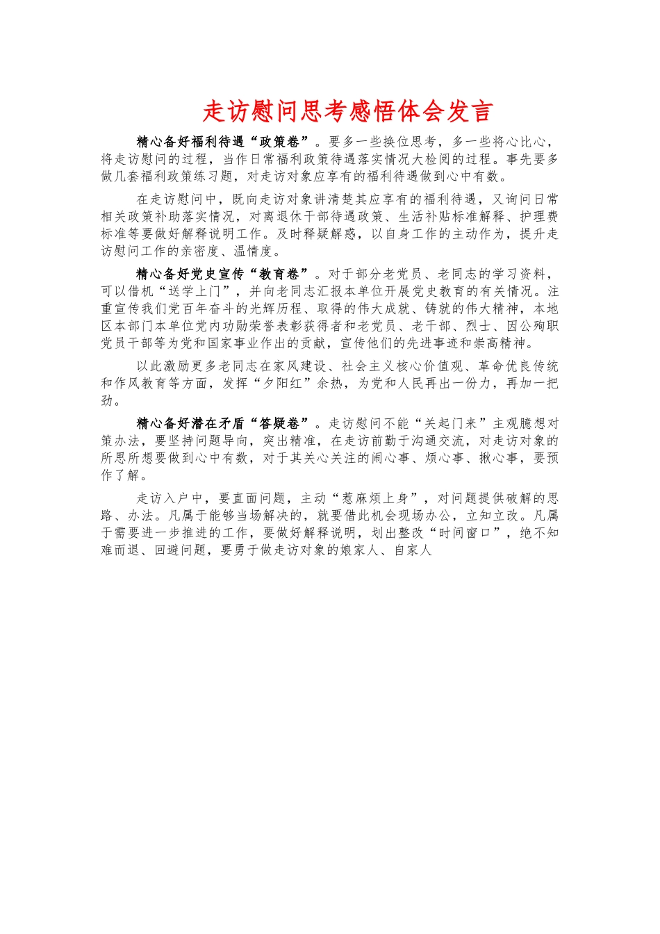 走访慰问思考感悟体会发言.docx_第1页