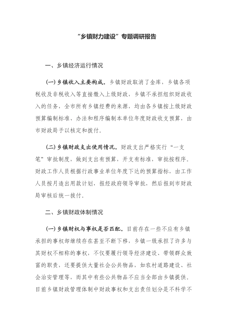 乡镇财力建设调研报告.docx_第1页