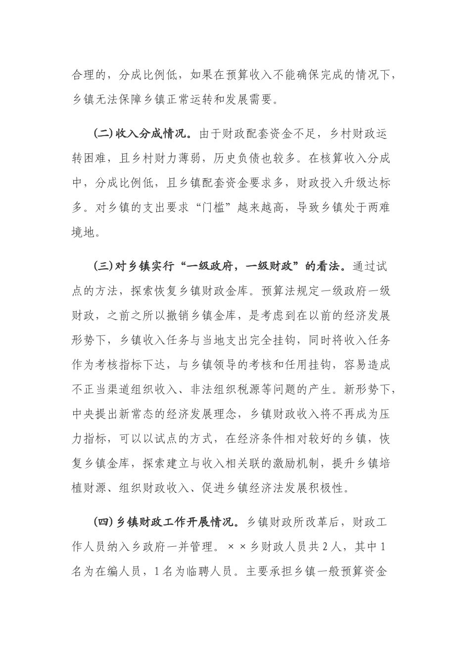 乡镇财力建设调研报告.docx_第2页