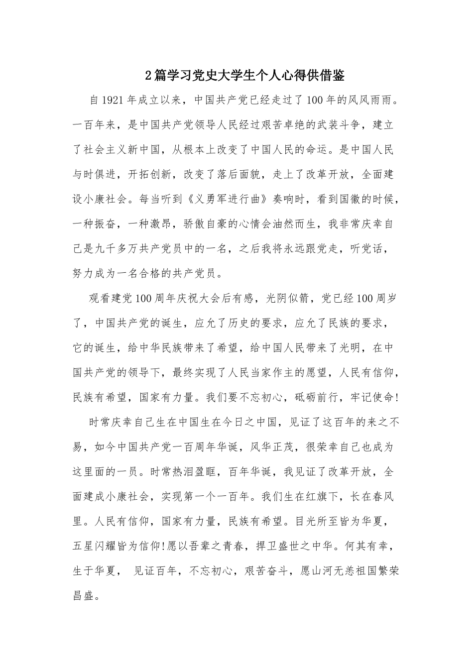 2篇学习党史大学生个人心得供借鉴.docx_第1页