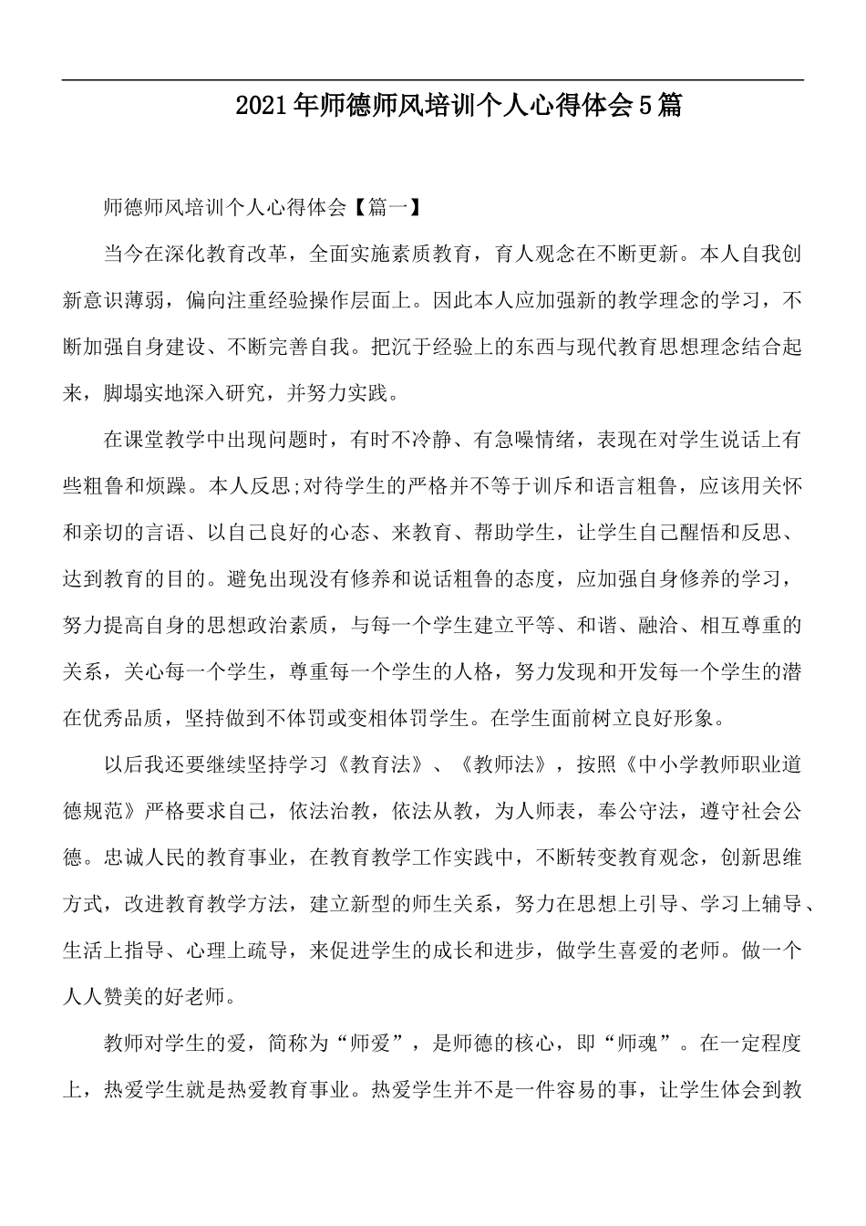 2021年师德师风培训个人心得体会5篇.docx_第1页
