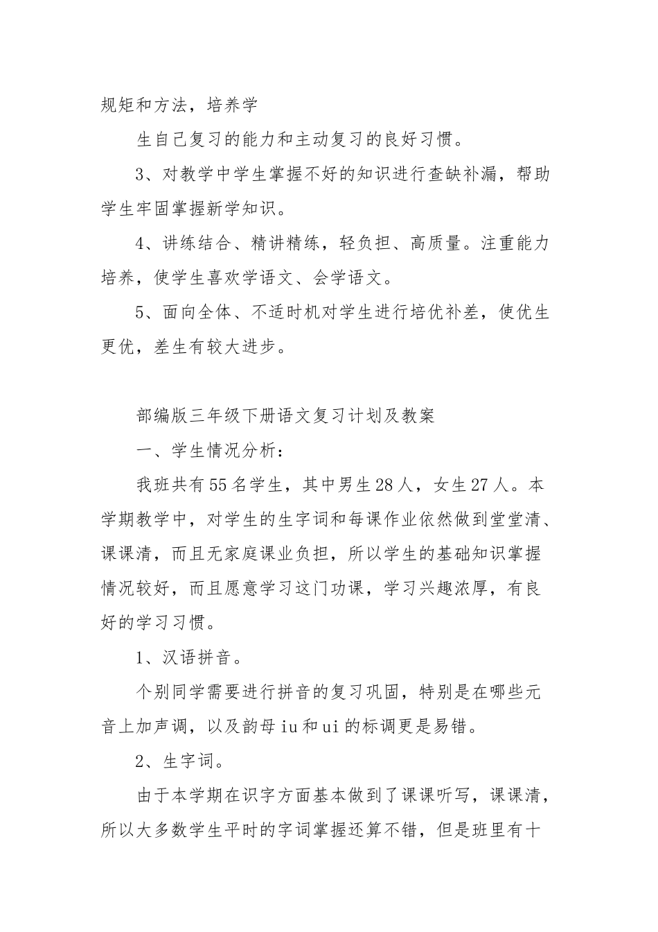 部编版三年级下册语文复习计划及教案【2篇范文】.docx_第2页
