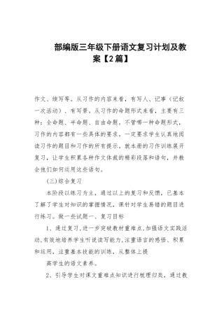部编版三年级下册语文复习计划及教案【2篇范文】.docx