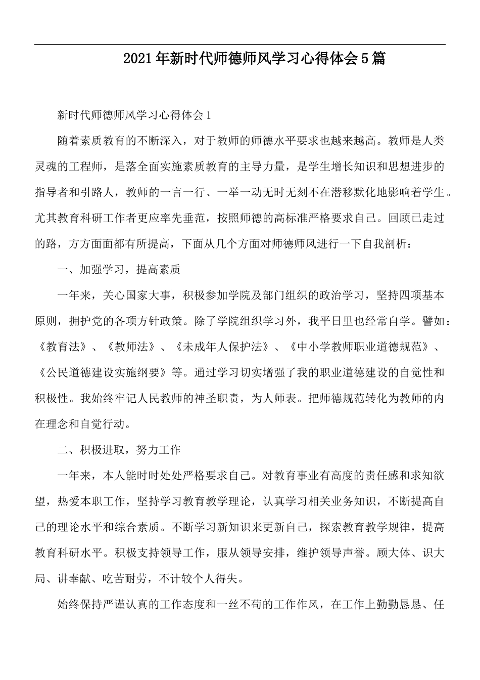 2021年新时代师德师风学习心得体会5篇.docx_第1页
