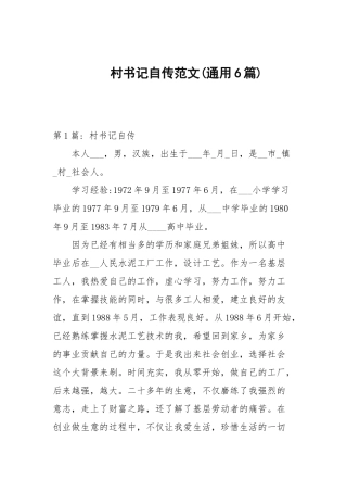 村书记自传范文(通用6篇范文).docx