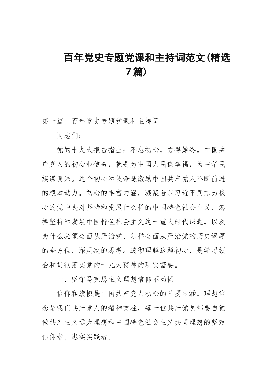 百年党史专题党课和主持词范文(精选7篇范文).docx_第1页