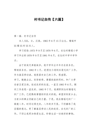 村书记自传【六篇范文】.docx