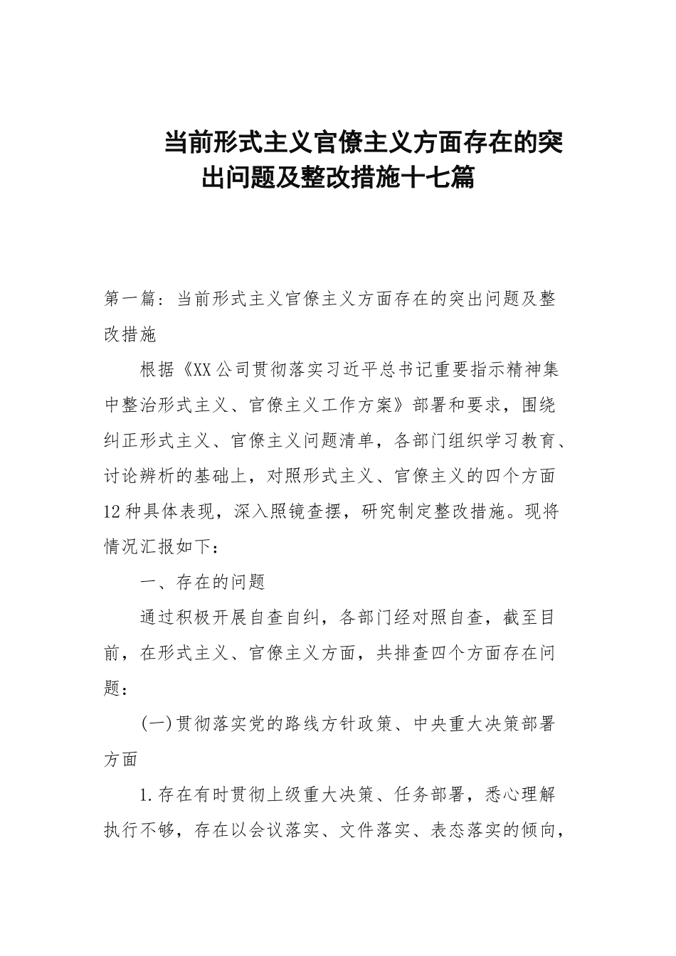 当前形式主义官僚主义方面存在的突出问题及整改措施十七篇范文.docx_第1页