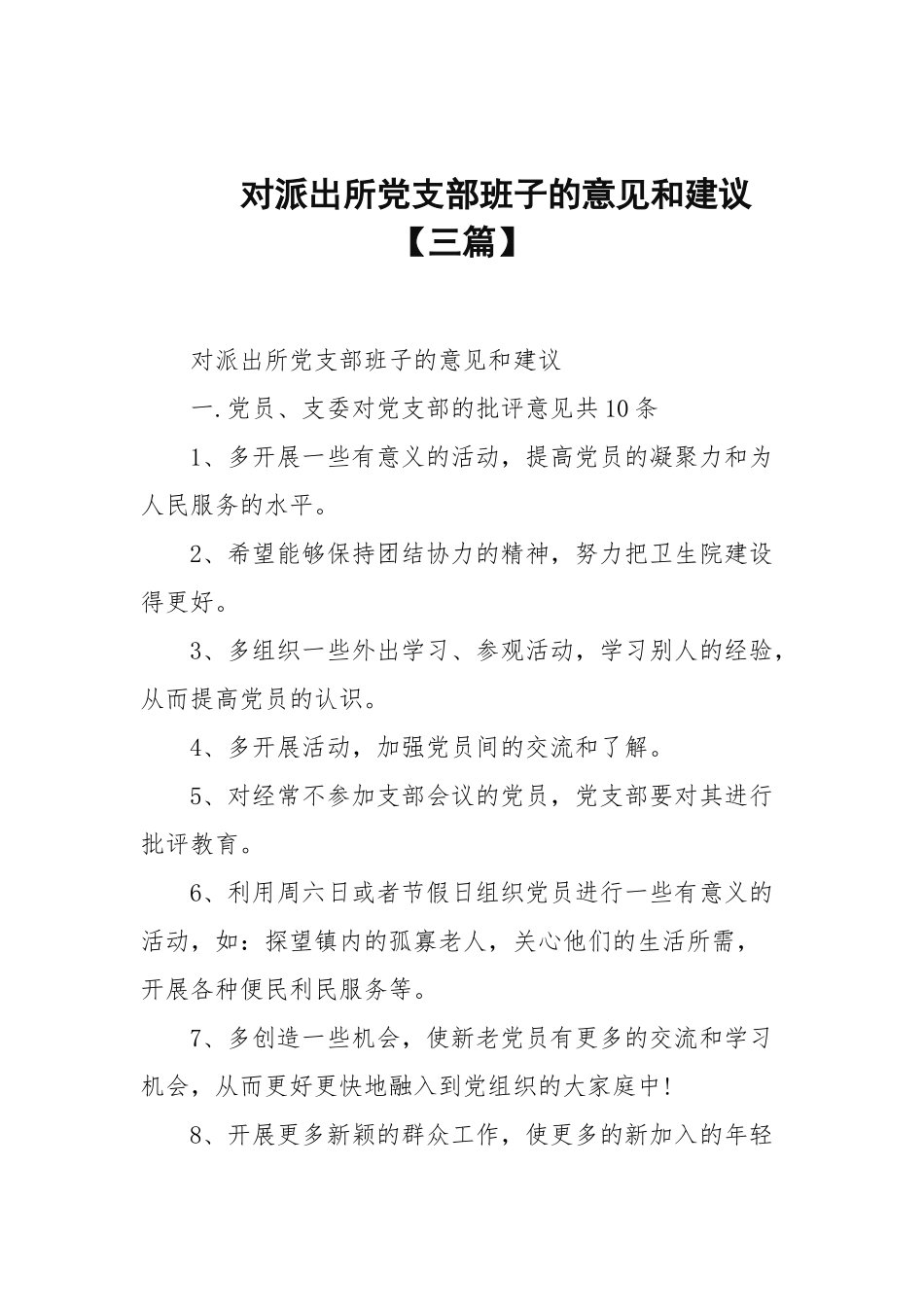 对派出所党支部班子的意见和建议【三篇范文】.docx_第1页