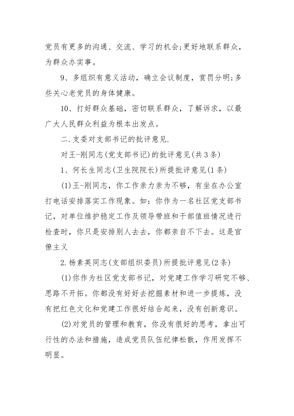 对派出所党支部班子的意见和建议【三篇范文】.docx_第2页