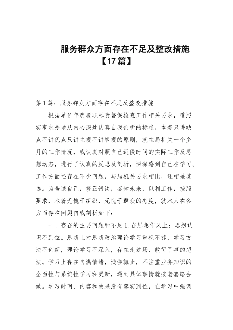 服务群众方面存在不足及整改措施【17篇范文】.docx_第1页