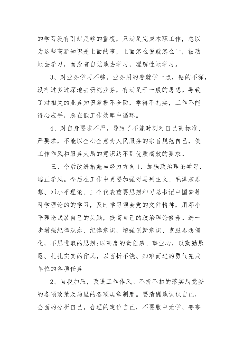 服务群众方面存在不足及整改措施【17篇范文】.docx_第3页