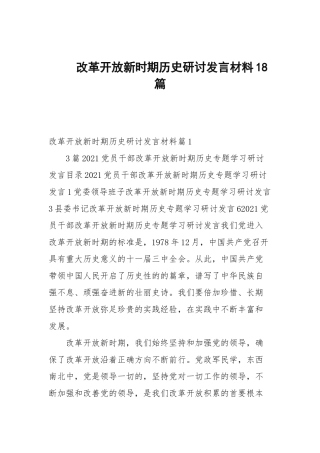 改革开放新时期历史研讨发言材料18篇范文.docx