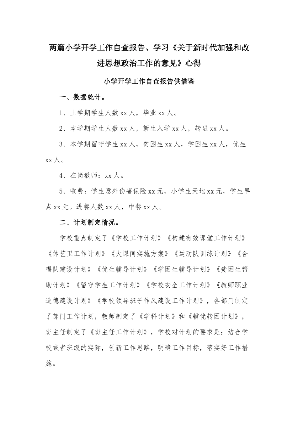 两篇小学开学工作自查报告、学习《关于新时代加强和改进思想政治工作的意见》心得.docx_第1页