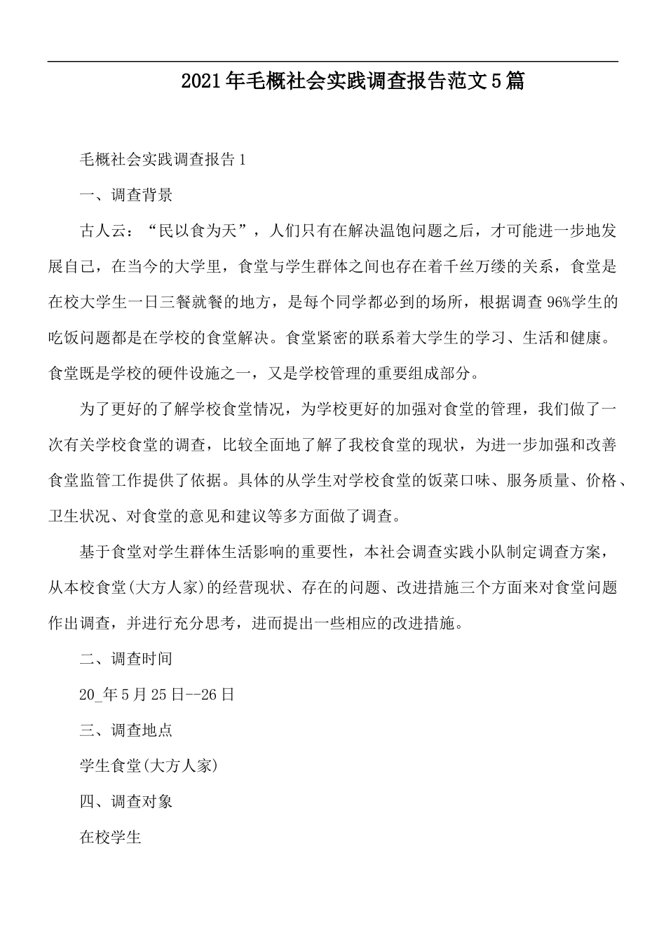 2021年毛概社会实践调查报告范文5篇.docx_第1页