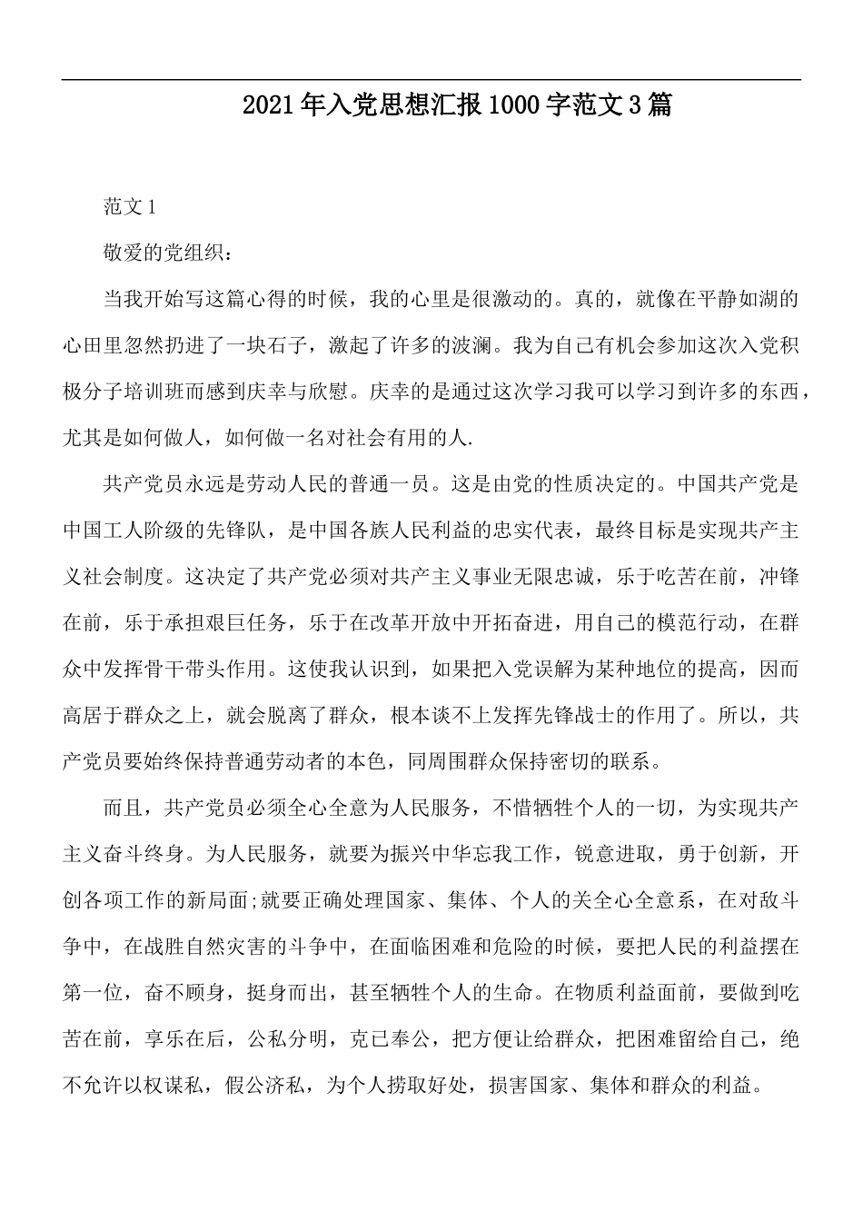 2021年入党思想汇报1000字范文3篇.docx_第1页