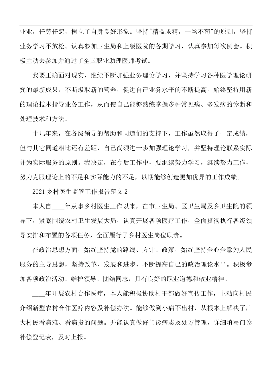 2021年乡村医生监管工作报告范文5篇.docx_第2页